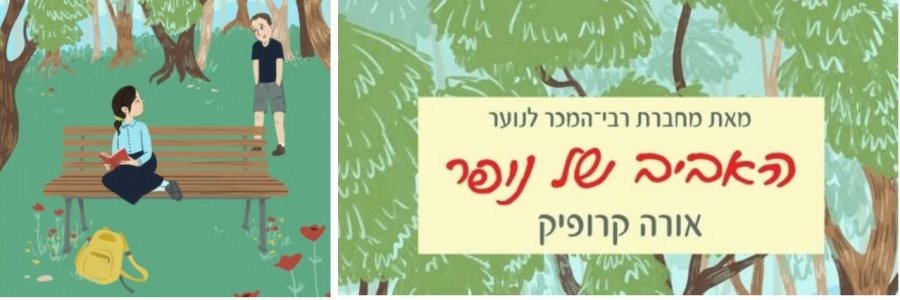 האביב של נופר